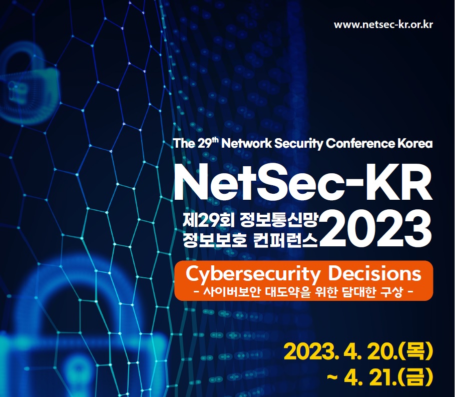 정보통신망 정보보호 컨퍼런스(NetSec-KR) 오는 20~21일 개최