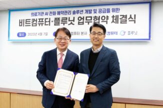 플루닛-비트컴퓨터, 의료기관용 AI전화 예약관리 사업 협력