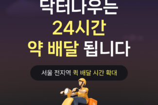 닥터나우, ‘연중무휴 24시간’ 처방약 배송 서비스