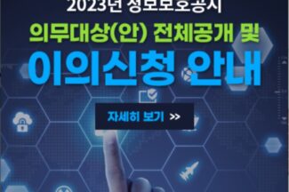 올해 정보보호 공시의무 대상기업 655개…작년 대비 58곳 증가
