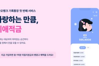 ”라방하니까 저금“ 카카오뱅크, 최애적금 내놨다