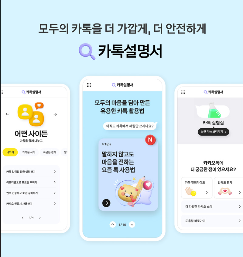 카카오 공식 ‘카톡설명서’ 나왔다