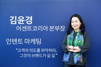 [마케팅BN] 김윤경 어센트 본부장 “나 말고, 고객이 원하는 것” ⑤