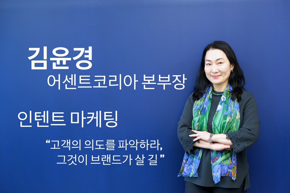 [마케팅BN] 김윤경 어센트 본부장 “나 말고, 고객이 원하는 것” ⑤