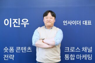 [마케팅BN] 이진우 인사이더 대표 “브랜드 인지도 높이는 콘텐츠 전략은?” ⑧
