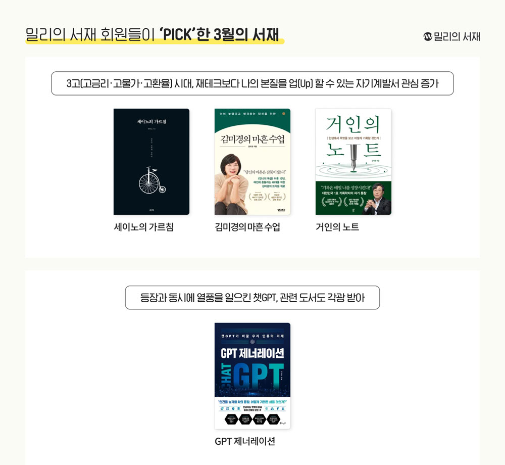 밀리의 서재, 3월 인기도서 1위는 ‘세이노의 가르침’
