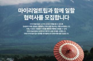 마이리얼트립, 패키지 여행 시장 진출…여행사·협력사 모집