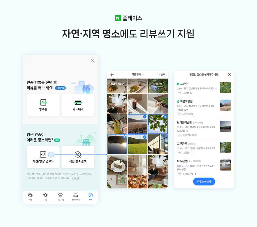 네이버 MY플레이스, 한국판 트립어드바이저로…명소 리뷰 남긴다