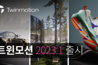 에픽게임즈, 더 쉽게 반복 작업 줄여줄 ‘트윈모션 2023.1’ 출시