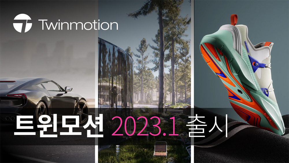 에픽게임즈, 더 쉽게 반복 작업 줄여줄 ‘트윈모션 2023.1’ 출시
