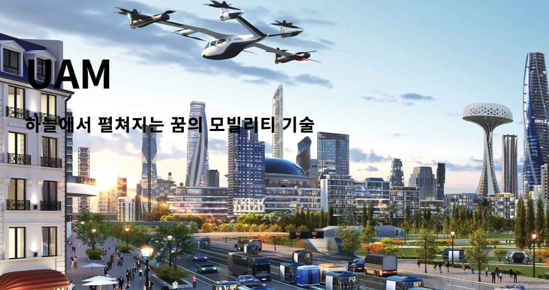 [주간 리포트] 도심 날아다니는 항공 택시, 어떻게 준비되나