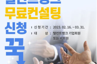 탤런트뱅크, ‘정부지원사업 무료 컨설팅’ 성료