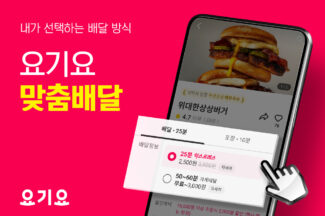 요기요, 배달 방식 선택하는 ‘맞춤배달’ 기능 도입
