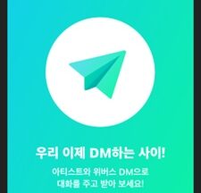 위버스, 아티스트와 프라이빗 채팅 ‘위버스 DM’ 출시