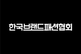 무신사 참여한 한국브랜드패션협회, 회원사 100개 돌파