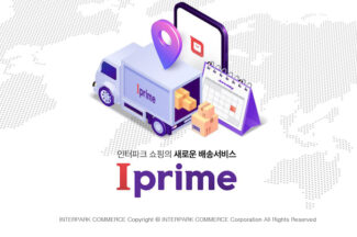 인터파크쇼핑, 통합풀필먼트·익일배송 ‘아이프라임’ 서비스 도입