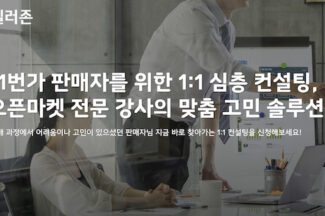 11번가, 강사가 방문하는 ‘찾아가는 컨설팅’ 운영