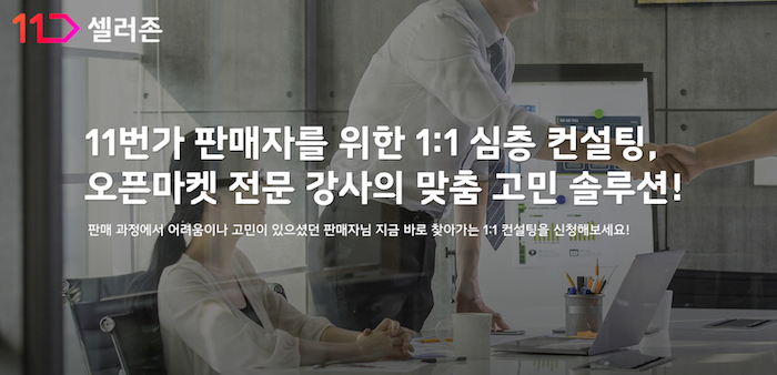 11번가, 강사가 방문하는 ‘찾아가는 컨설팅’ 운영