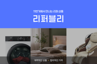 11번가, S급 리퍼 상품 리퍼 전문관 ‘리퍼블리’ 선보여