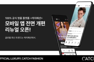 캐치패션, ‘럭셔리 플랫폼 본질’ 위해 앱 PC 서비스 개편