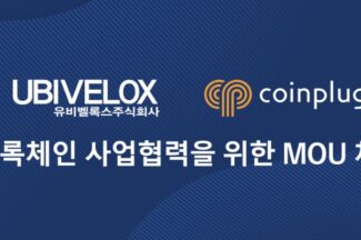 코인플러그-유비벨록스, 블록체인 사업 협력