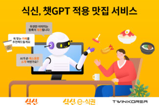 챗GPT 업은 식신, 맞춤형 맛집 추천…악성리뷰도 걸러내