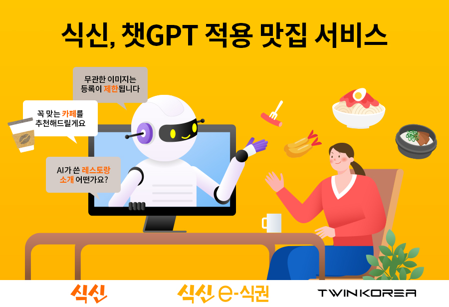 챗GPT 업은 식신, 맞춤형 맛집 추천…악성리뷰도 걸러내