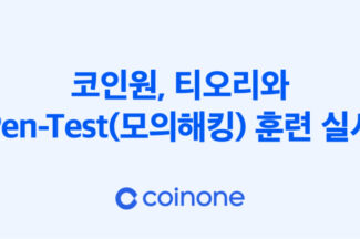 코인원, 티오리와 모의해킹 훈련 실시…”거래소 보안 취약점 파악”