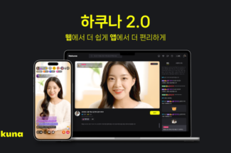 ‘고품질 라방, 안전하게 즐기세요’ 하쿠나 2.0 공개