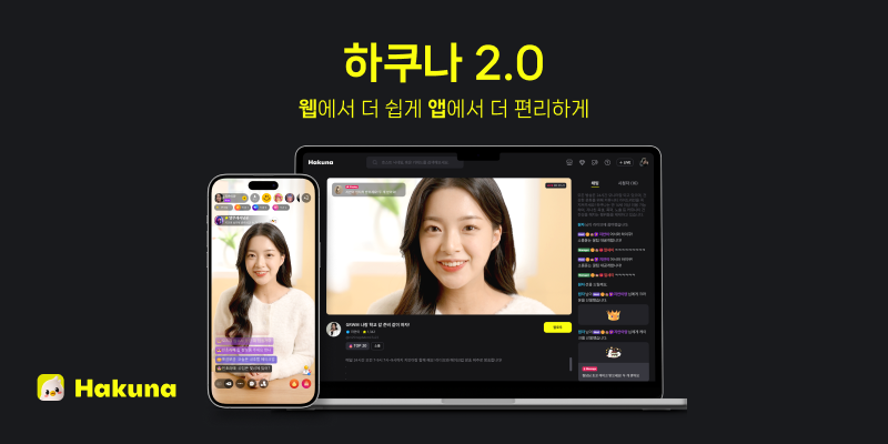 ‘고품질 라방, 안전하게 즐기세요’ 하쿠나 2.0 공개