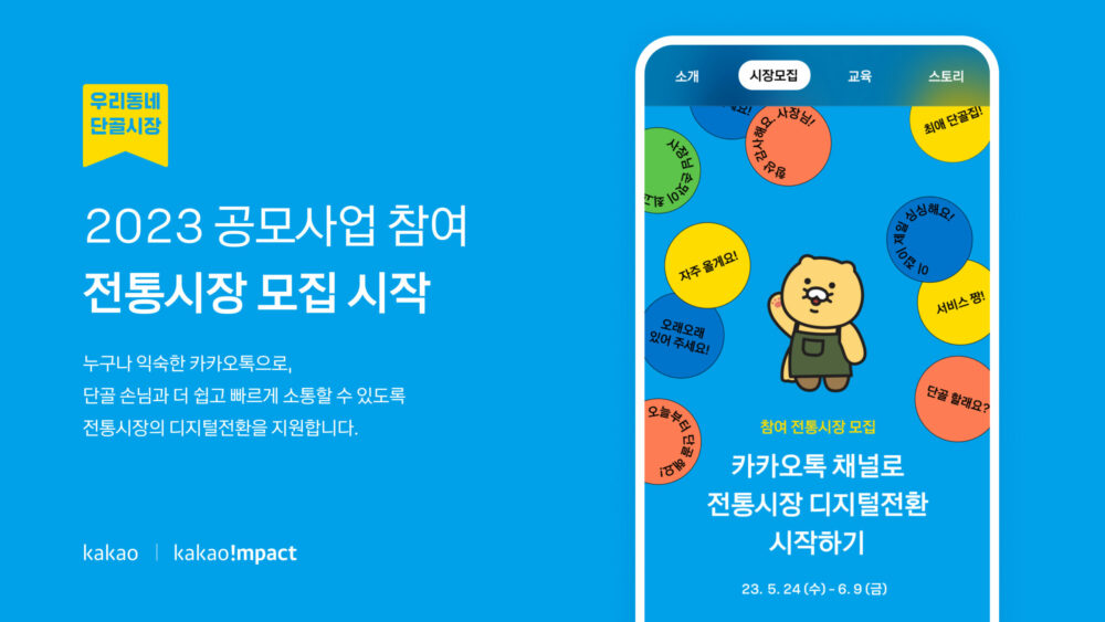 카카오, ‘우리동네 단골시장’ 프로젝트 전국 100개 시장으로 확대