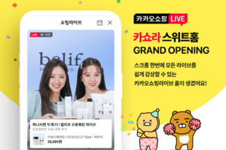 카카오, 카카오쇼핑라이브 전용 홈 오픈
