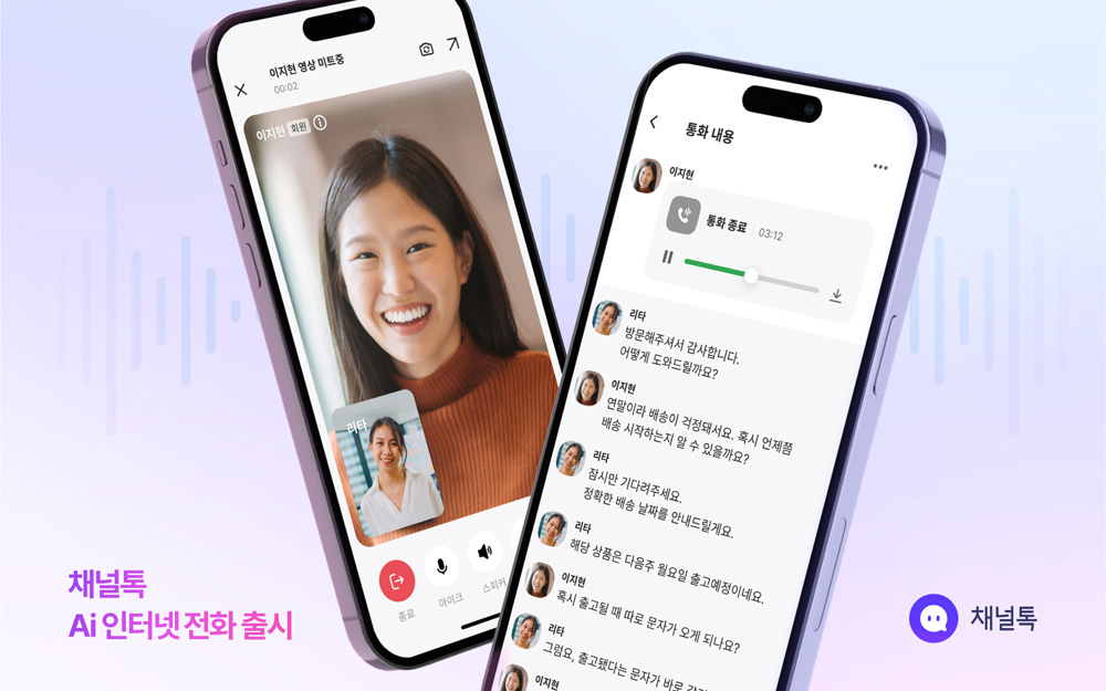 비즈메신저 채널톡, ‘텍스트 자동변환’ AI 인터넷 전화 출시