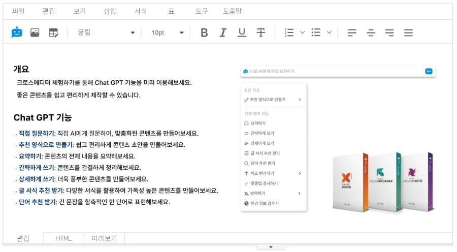 지란지교소프트, 나모 크로스에디터에 챗GPT 기술 적용한다