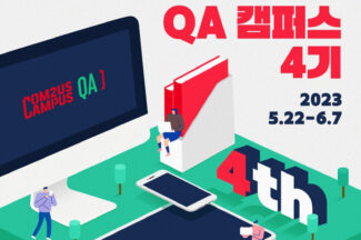컴투스, 취업 기회 잡을 ‘QA 캠퍼스’ 4기 모집