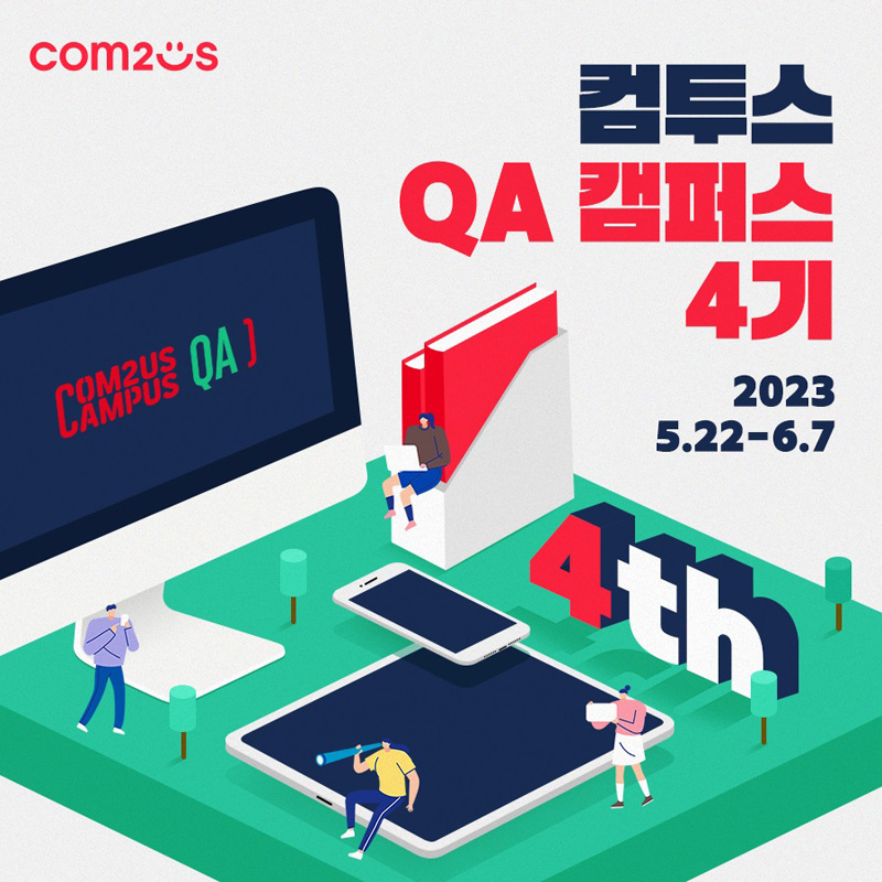 컴투스, 취업 기회 잡을 ‘QA 캠퍼스’ 4기 모집