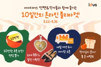 서비스 9주년 아이디어스, 온라인 핸드메이드 플리마켓 실시