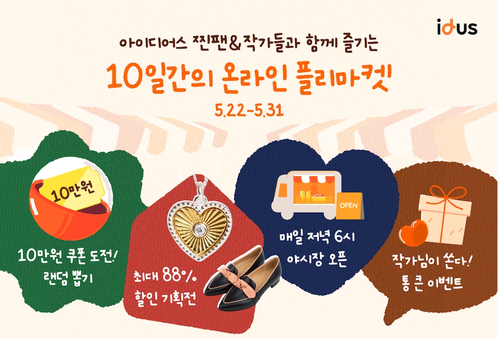 서비스 9주년 아이디어스, 온라인 핸드메이드 플리마켓 실시