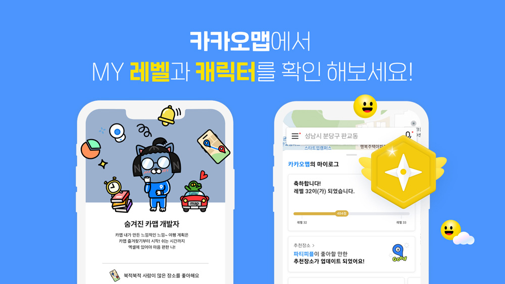 카카오맵, 최대 100레벨까지 나만의 캐릭터 생긴다