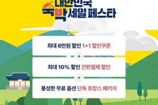 마이리얼트립, 대한민국 숙박 세일 페스타 참가