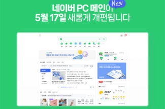 네이버, ‘PC도 모바일처럼’ 뉴메인 체험 운영