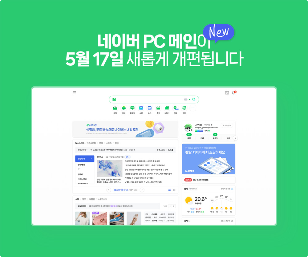 네이버, ‘PC도 모바일처럼’ 뉴메인 체험 운영
