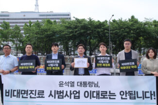 “비대면진료, 사실상 사형선고” 결국 용산으로 간 원산협