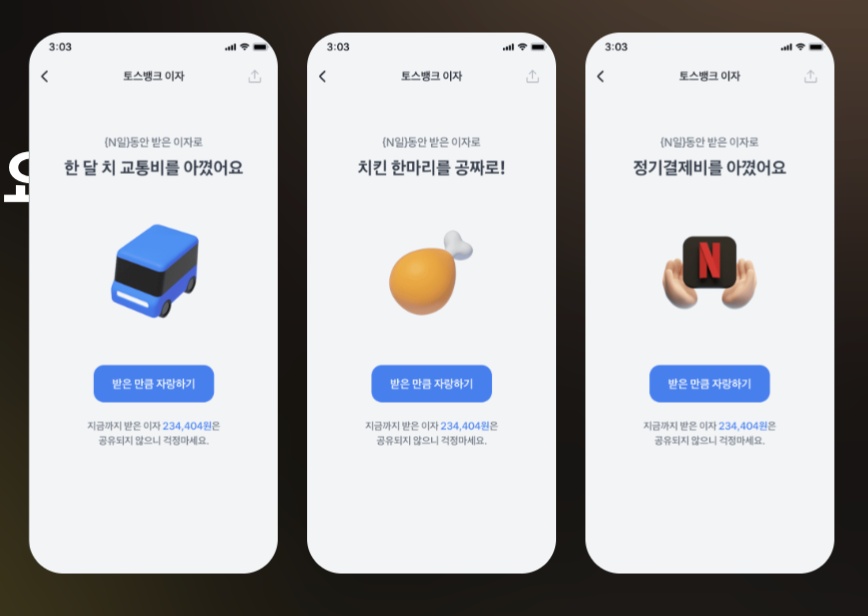 토스뱅크의 히트 상품, ‘지금 이자 받기’ 탄생 스토리