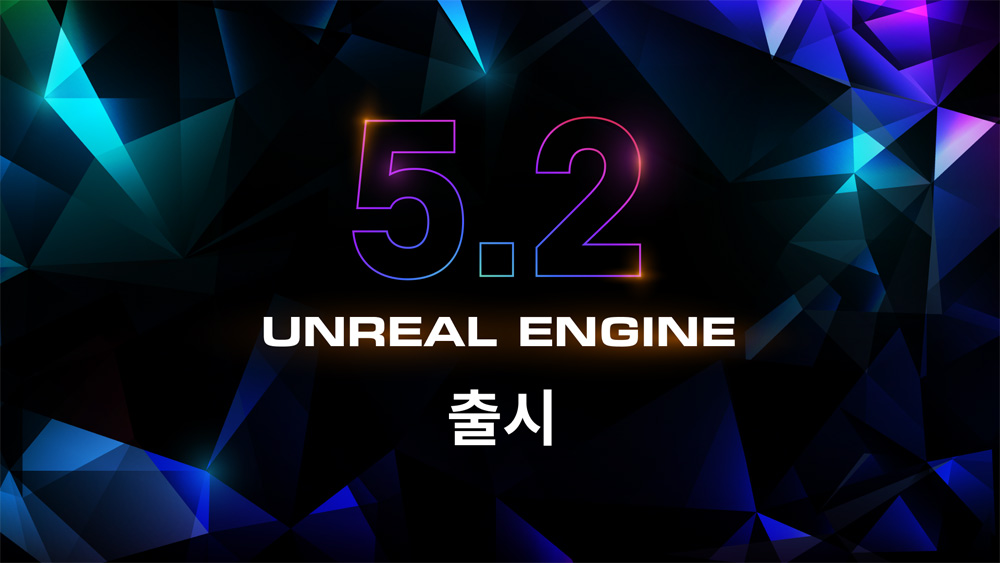 ‘대규모 월드 창작, 더 쉽고 빠르게’ 에픽게임즈, 언리얼엔진5.2 출시