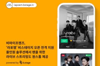 비마이프렌즈, ‘라포엠’ 비스테이지 오픈 지원