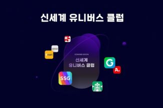 ‘신세계 유니버스 클럽’, 온오프라인 통합 멤버십 6월 출시