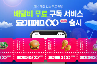 요기요, 무제한 ‘배달비 무료’ 구독서비스 ‘요기패스X’ 출시