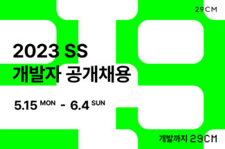 29CM, 테크 분야 대규모 공채 진행