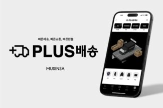 무신사, 소비자 만족 위한 ‘플러스(PLUS)배송‘ 출시